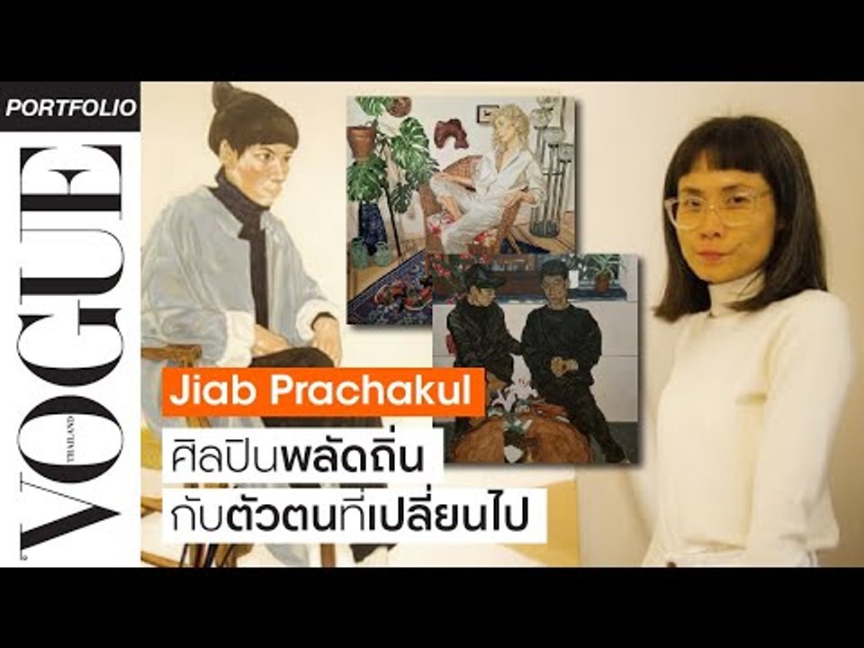 คุยลึกกับ เจี๊ยบ-ประชากุล ศิลปินพลัดถิ่นเจ้าของรางวัล BP Portrait Award 2020 l VOGUE PORTFOLIO