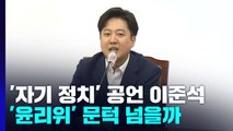 '자기 정치' 공언한 이준석, '윤리위' 문턱 넘을까 / YTN