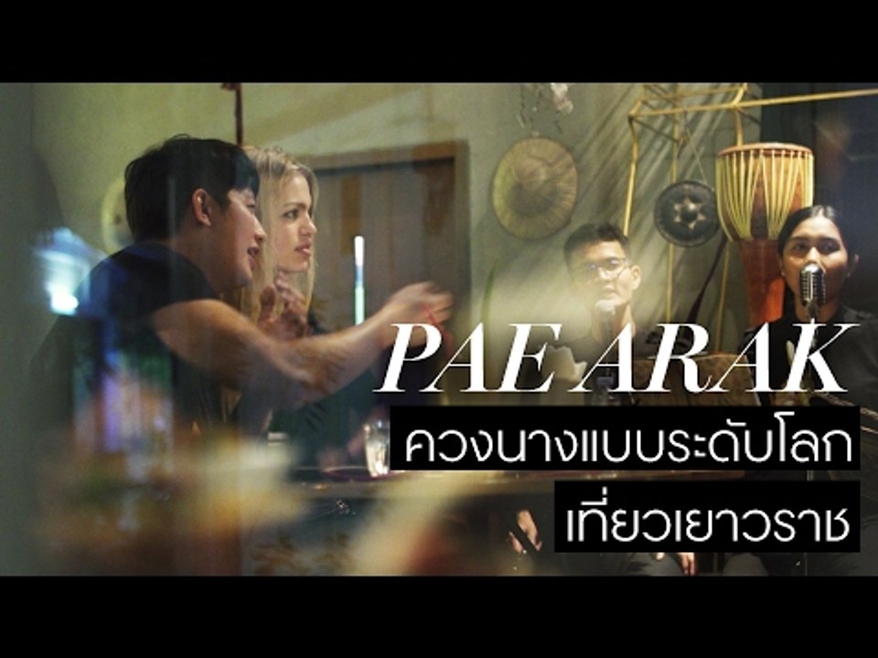 เป้ อารักษ์ สปีคอิงลิช พานางแบบระดับโลก Daphne Groeneveld เที่ยวกรุงเทพฯ