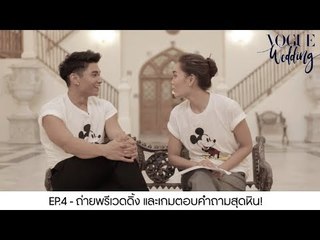 Vogue Wedding EP.4 พรีเวดดิ้ง! งานเข้า...เมื่อมิกกี้ไม่รู้ว่าเจนี่เกิดราศีอะไร!