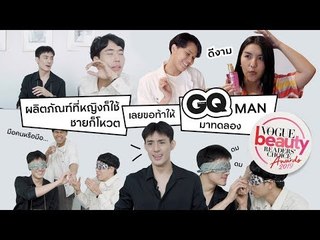 จะฮาไปไหน! เมื่อดิวและส้วม GQ MAN ต้องมาลองผลิตภัณฑ์ที่ได้รางวัล Readers' Choice Awards 2019