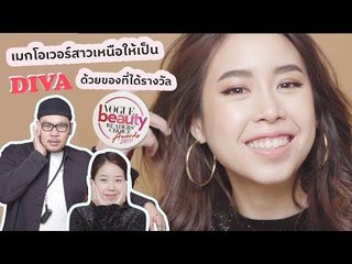 เปลี่ยนสาวเหนือให้เป็น DIVA ดีเวอร์! ด้วยไอเท็มที่ได้รางวัล Vogue Beauty Readers' Choice Awards 2019