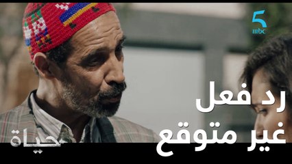 مسلسل حياة / الحلقة / الثلاثون المكي شاف بنته مع شاب ورد فعل غير متوقع