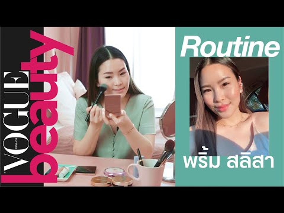 ที่มาของผิวฉ่ำโกลว์ สกินแคร์และเมกอัพรูทีนของ "พริ้ม-สริสา" เจ้าของแบรนด์ SALISA #VogueRoutine