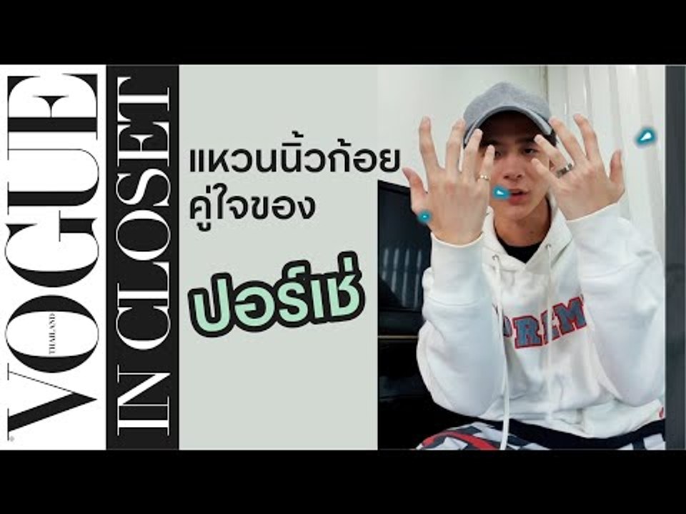 "ปอร์เช่-ศิวกร" จากวง TRINITY เปิดตู้เสื้อผ้าหยิบไอเท็ม 5 ชิ้นโปรด | Vogue In Closet EP.6