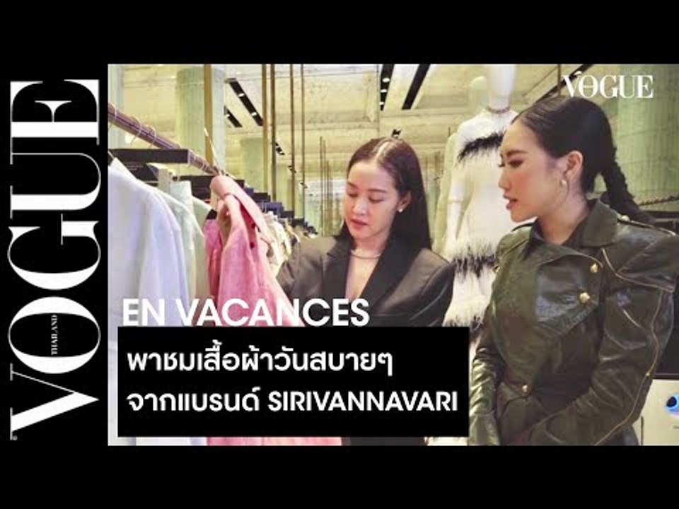 ดูที่โว้กที่แรก! พาชมคอลเล็กชั่น EN VACANCES ใหม่ล่าสุดจาก SIRIVANNAVARI กับผ้าลินินคุณภาพระดับโลก