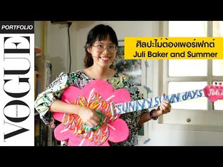 เปิดโลกฤดูร้อนของ Juli Baker and Summer ศิลปะของคนนอกที่ไม่ต้องการความเพอร์เฟกต์ I VOGUE PORTFOLIO