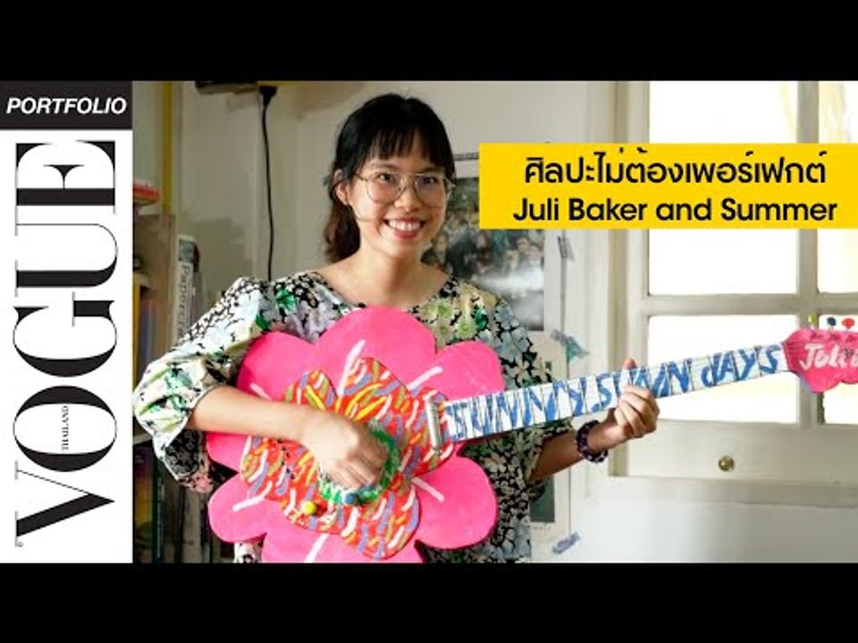 เปิดโลกฤดูร้อนของ Juli Baker and Summer ศิลปะของคนนอกที่ไม่ต้องการความเพอร์เฟกต์ I VOGUE PORTFOLIO