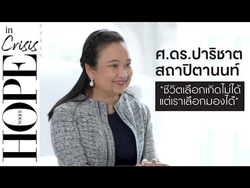 #HOPEinCrisis การสูญเสียครอบครัวจากสึนามิ และความหวังที่ยังคงยึดมั่นของ ดร.ปาริชาต สถาปิตานนท์