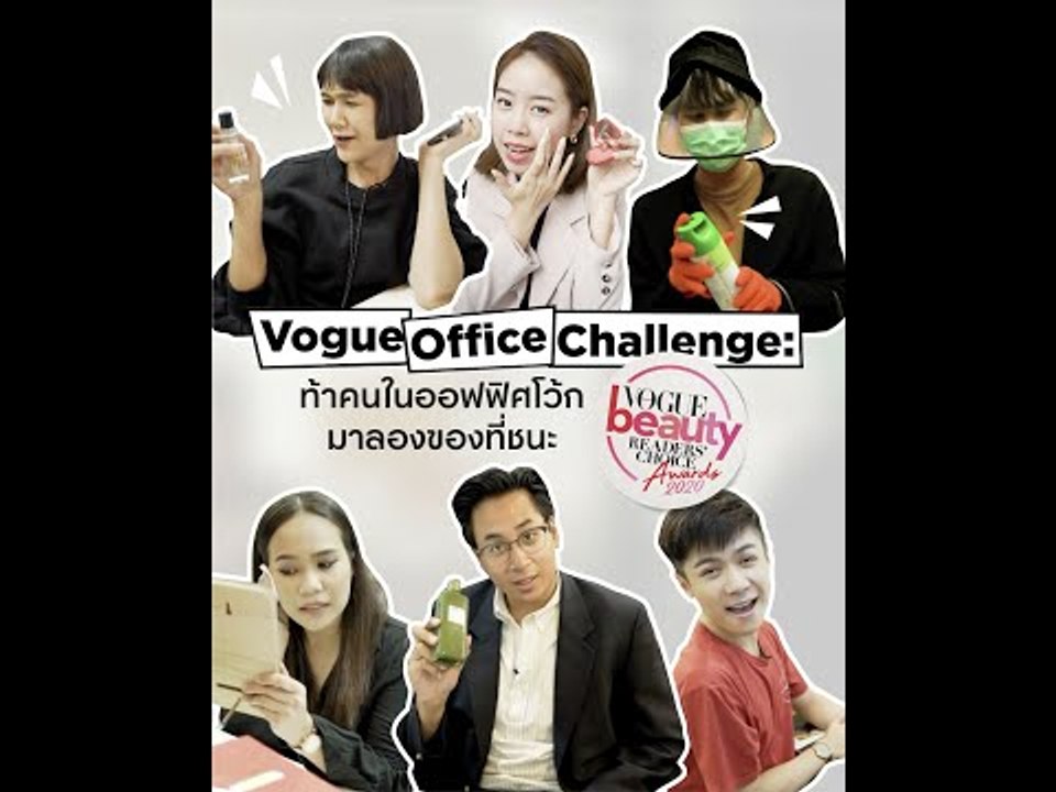 ท้าคนในออฟฟิศโว้กให้ลองของที่ชนะในแคมเปญ Vogue Beauty Readers' Choice Awards 2020