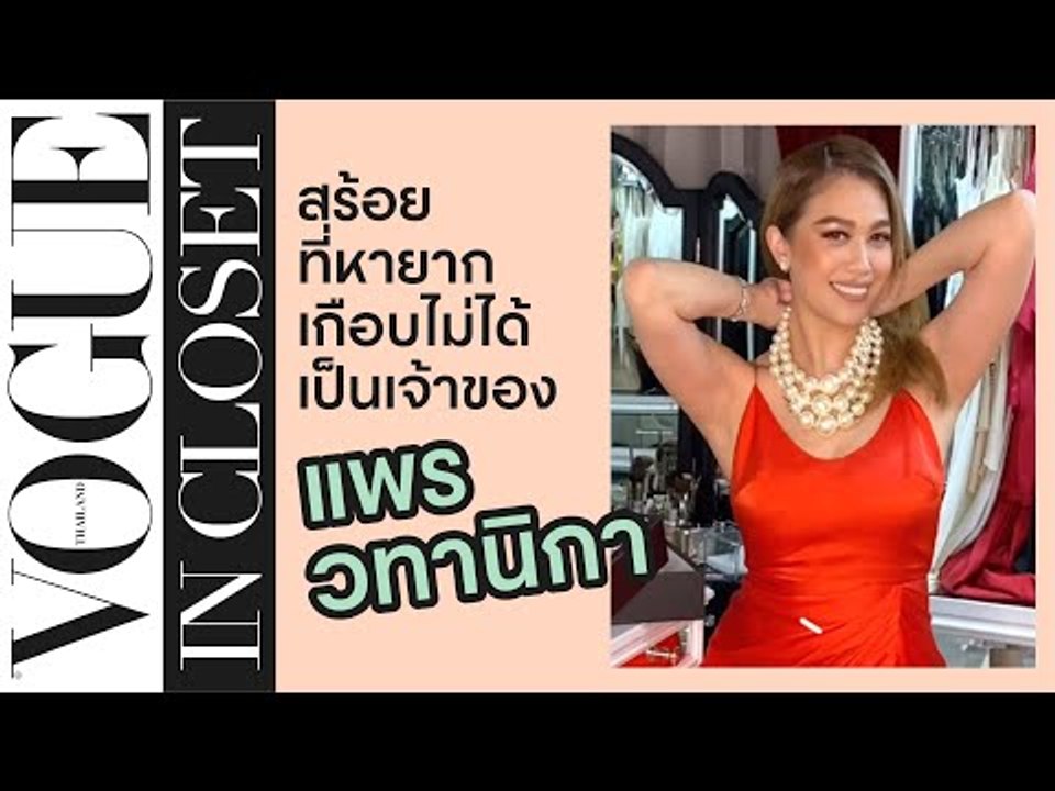 เปิดตู้เสื้อผ้าของ "แพร-วทานิกา" | Vogue In Closet EP.2