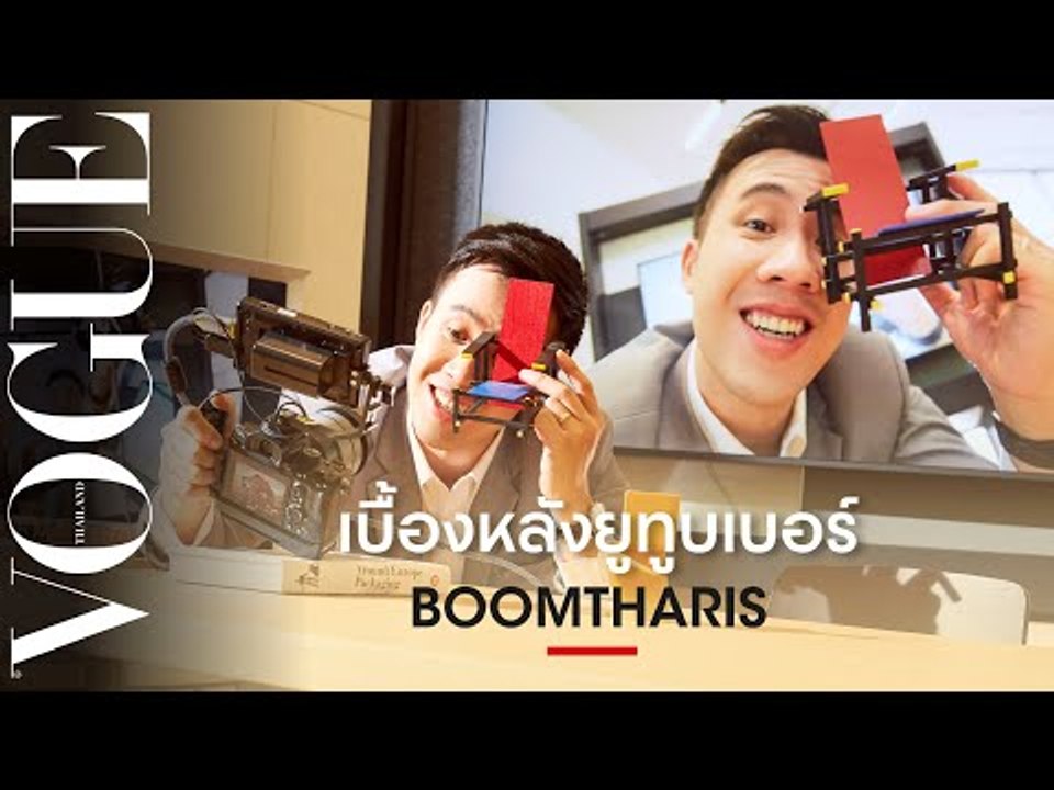 เปิดโลกยูทูบเบอร์ของ BOOMTHARIS กับคอนเทนต์ที่ตอบคำถามในใจของคนไทย #Craft8