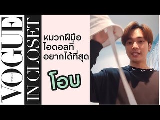 เปิดตู้หยิบของชิ้นเด่นของ "โอบ-โอบนิธิ" | Vogue In Closet EP.4