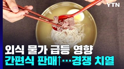 계속 오르는 외식물가...간편식 판매 급증 / YTN