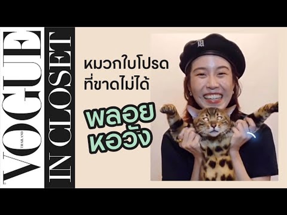 ส่องไอเท็ม 5 ชิ้นเด็ดจากตู้เสื้อผ้า "พลอย หอวัง" | Vogue In Closet EP.1
