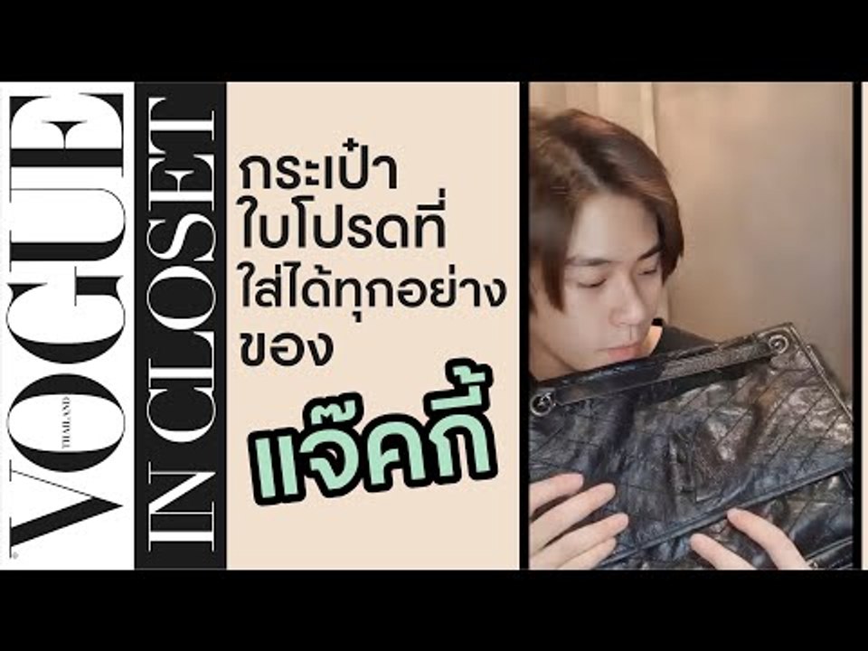 "แจ๊คกี้-จักริน" น้องเล็กจากวง TRINITY เปิดตู้หยิบของชิ้นโปรด | Vogue In Closet EP.8