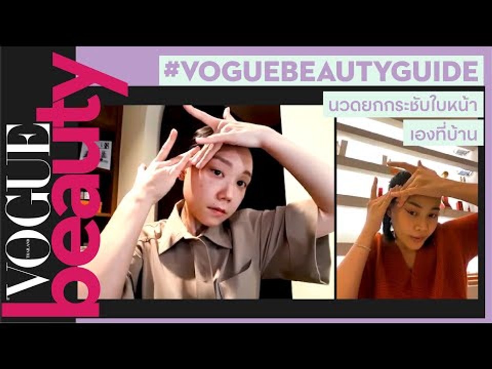 ผิวหย่อนคล้อย กินเยอะจนหน้าบวม! มาดูสเต็ปการนวดยกกระชับด้วยตัวเองที่บ้าน #VogueBeautyGuide