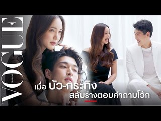 #VogueCulture เมื่อ 'บัว-นลินทิพย์' และ 'กระทิง-ขุนณรงค์' สลับร่างตอบคำถามโว้ก