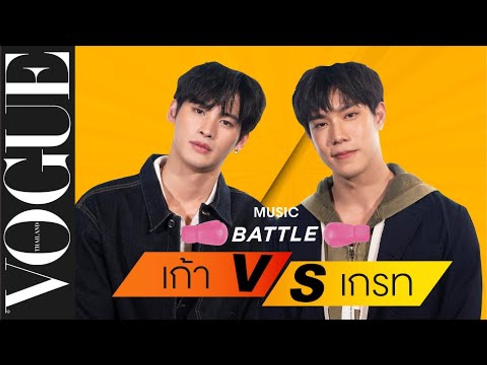 #VogueMusicBattle "เกรท-สพล" VS "เก้า-นพเก้า" แข่งกันร้องเพลงสดๆ ตามคีย์เวิร์ด ภายใน 10 วินาที