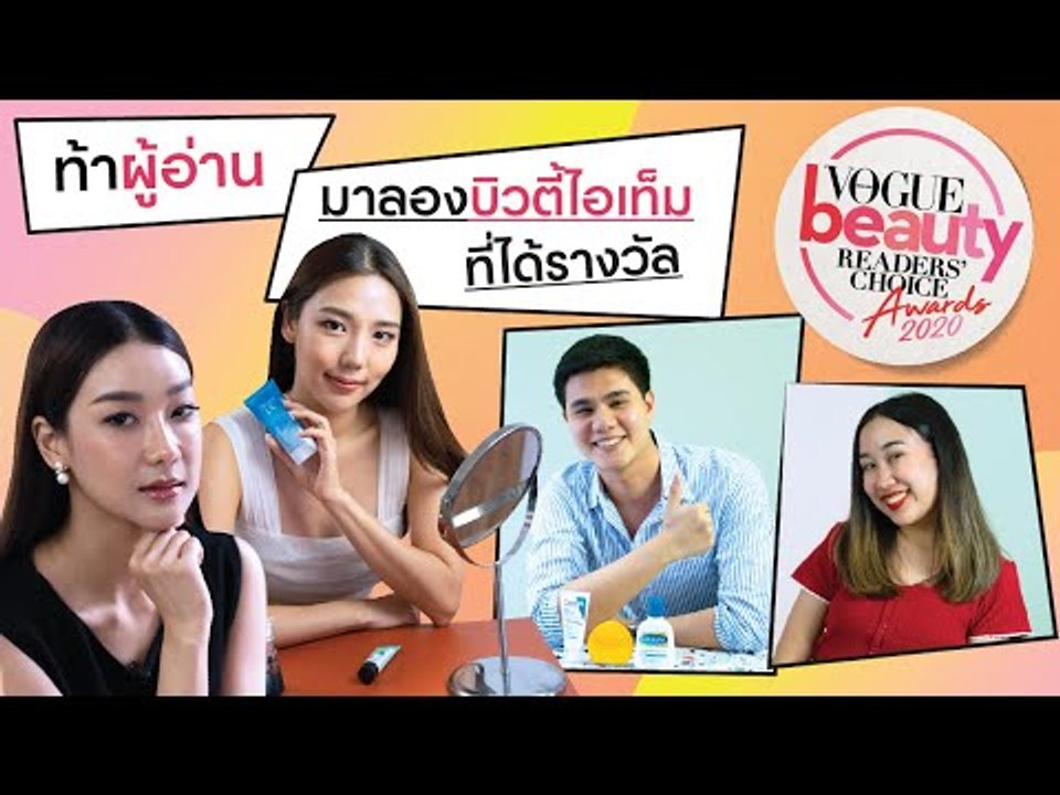 ท้าให้ "ผู้อ่าน" มาลองบิวตี้ไอเท็มที่ได้รางวัล Vogue Beauty Readers' Choice Awards 2020