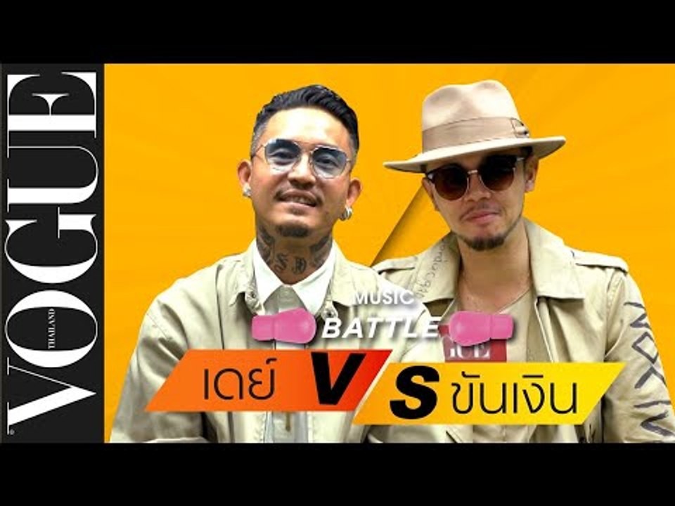 โว้กดึงตัว 'ขัน-เดย์' ไทเทเนียมมาเล่น #VogueMusicBattle พร้อมเล่าการกลับมาในรอบ 15 ปีกับโปรเจกต์ใหม่