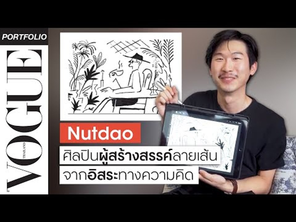 ชมการวาดงานสดๆ ของ NUTDAO ศิลปินผู้สร้างสรรค์ลายเส้นจากอิสระทางความคิด | VOGUE PORTFOLIO