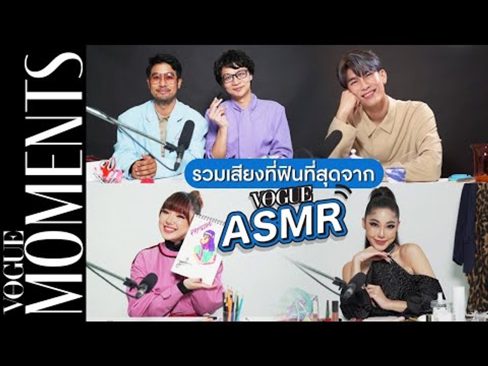 รวมเสียงที่ฟินที่สุดของเหล่าศิลปินดาราจาก VOGUE ASMR ที่ผ่านมา