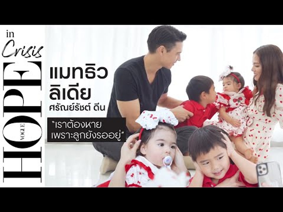 #HOPEinCrisis เปิดความรู้สึก ลิเดีย-แมทธิว กับ...