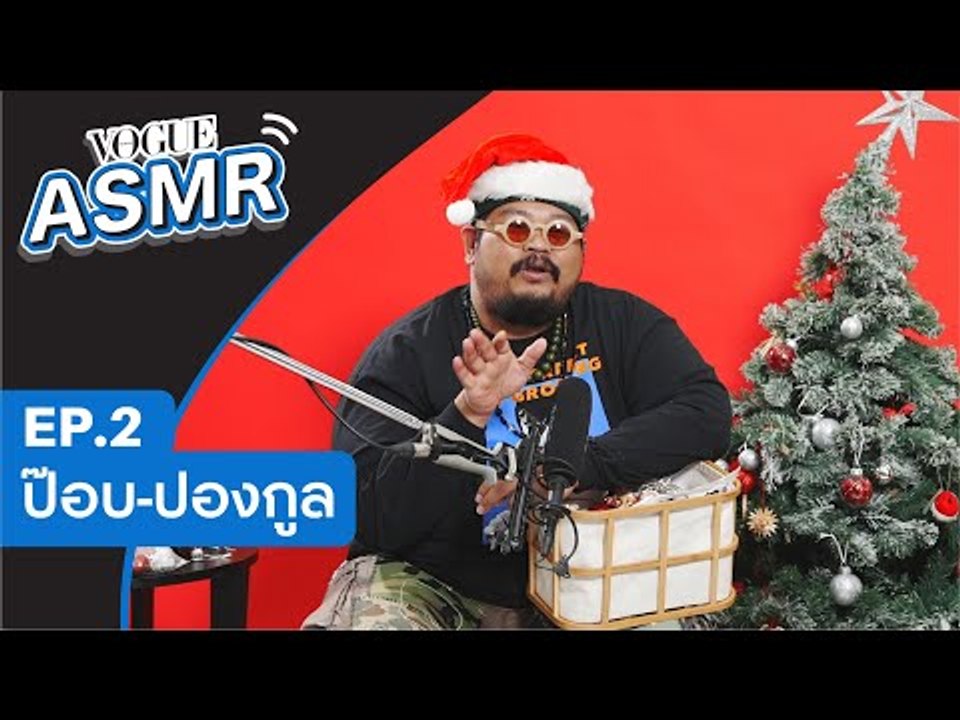 VOGUE ASMR EP.2 l ป๊อบ-ปองกูล ตกแต่งต้นคริสต์มาส เผาวีรกรรมโอ๊ต-ปราโมทย์ในปี 2020