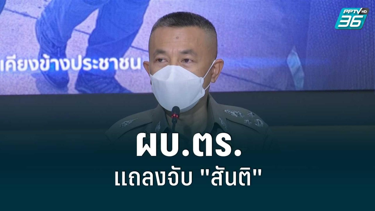 ผบ.ตร.แถลงจับ "สันติ" ฆาตกรฆ่ายกครัวที่ไต้หวัน...