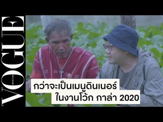 ภารกิจของโว้ก...กว่าจะเป็นดินเนอร์ในค่ำคืน Vogue Gala 2020 วัตถุดิบจากยอดเขาสูง สู่ลุ่มน้ำเจ้าพระยา