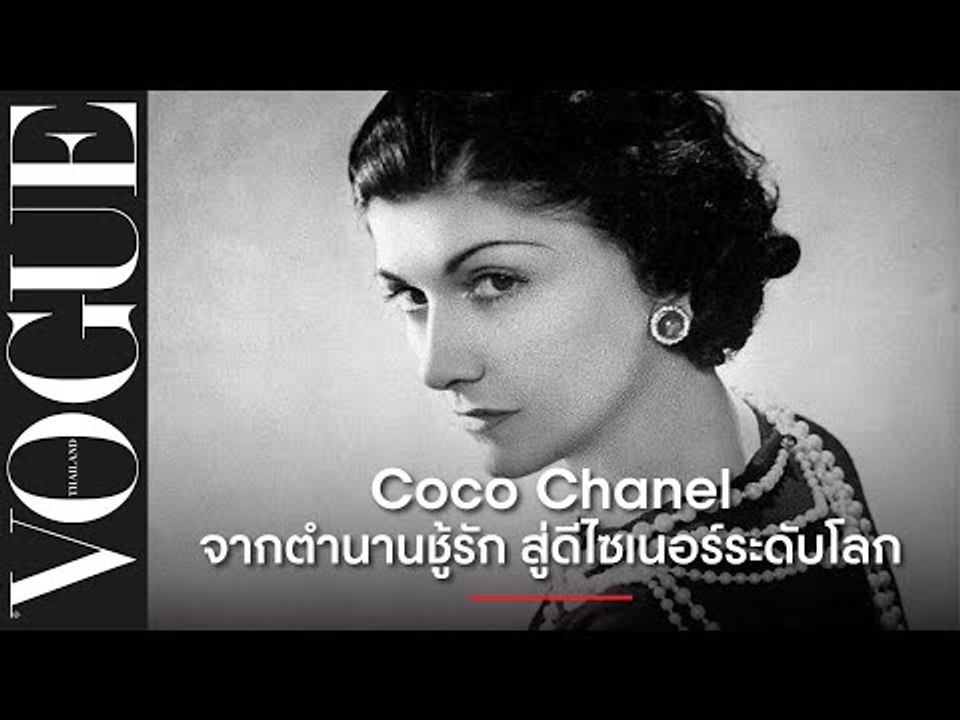#VogueScoop เปิดเรื่องรักลับๆ ของ Coco Chanel จากตำนาน 'ชู้รัก' สู่ดีไซเนอร์สุภาพสตรีระดับโลก