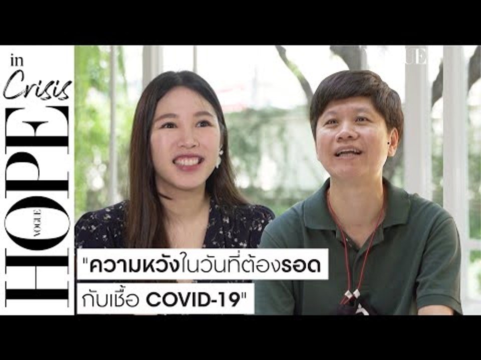 #HOPEinCrisis ล้วงลึกความหวังจาก 2 แง่มุมระหว่างติดเชื้อโควิด-19 ที่ต้องฝ่าฟันไปให้ได้