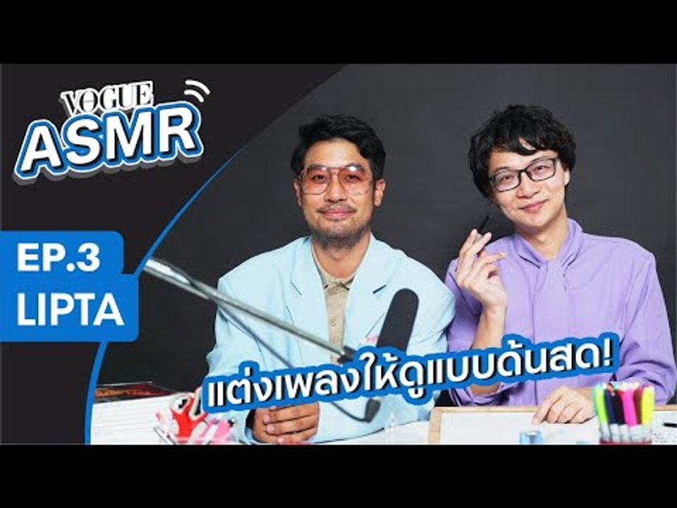 VOGUE ASMR EP.3 วงลิปตาแต่งเพลงให้ดูแบบด้นสด รีวิวปี 2020 และรีวิวอิ้งค์-วรันธร