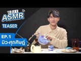 TEASER - VOGUE ASMR EP.1  มิว-ศุภศิษฏ์ชงชาดื่มแบบ ASMR คุยกันด้วยเสียงแผ่วสุดฟินจนเคลิ้มหลับ