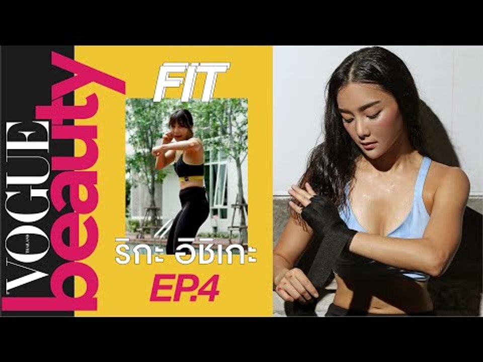 #VogueFit ฟิตหุ่นสวยด้วยท่ามวยไทยกับ "ริกะ อิชิเกะ" นักมวยหญิงลูกครึ่งไทย-ญี่ปุ่น