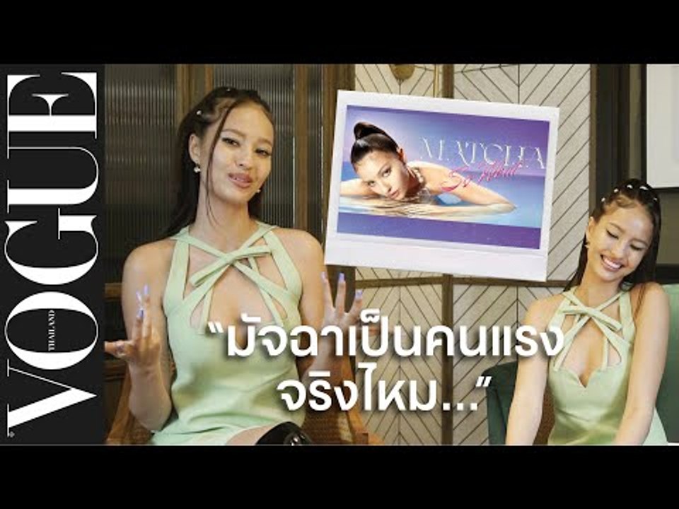 เป็นคนแรงจริงไหม...รู้จักตัวตนที่แท้จริงของ "มัจฉา" กว่าจะมาเป็นศิลปินค่าย WHITE FOX l VOGUE TALK