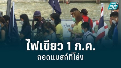 ไฟเขียว 1 ก.ค.ถอดแมสก์ที่โล่ง | โชว์ข่าวเช้านี้ | 18 มิ.ย. 65