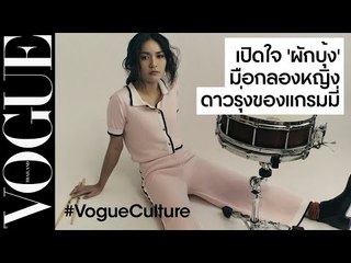 มือกลองหญิงรุ่นใหม่คนเดียวของแกรมมี่ 'ผักบุ้ง' วง Blues Tape เปิดใจครั้งแรกที่โว้ก l VOGUE CULTURE