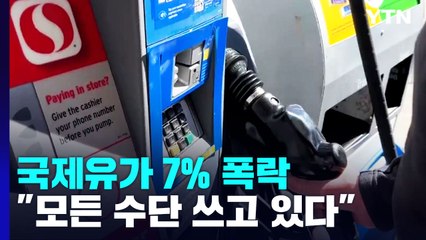 국제유가 7% 폭락...바이든 "모든 수단 쓰고 있다" / YTN