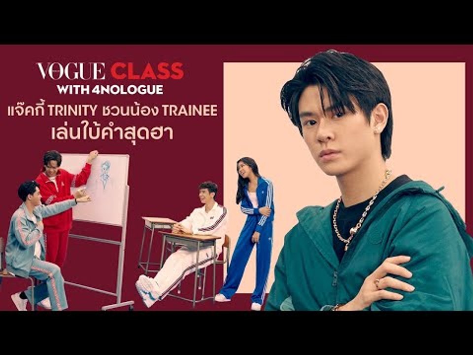 แจ๊คกี้ TRINITY พาน้องในค่ายเล่นเกมทายคำกับคำใบ้สุดอึ้งใน VOGUE CLASS