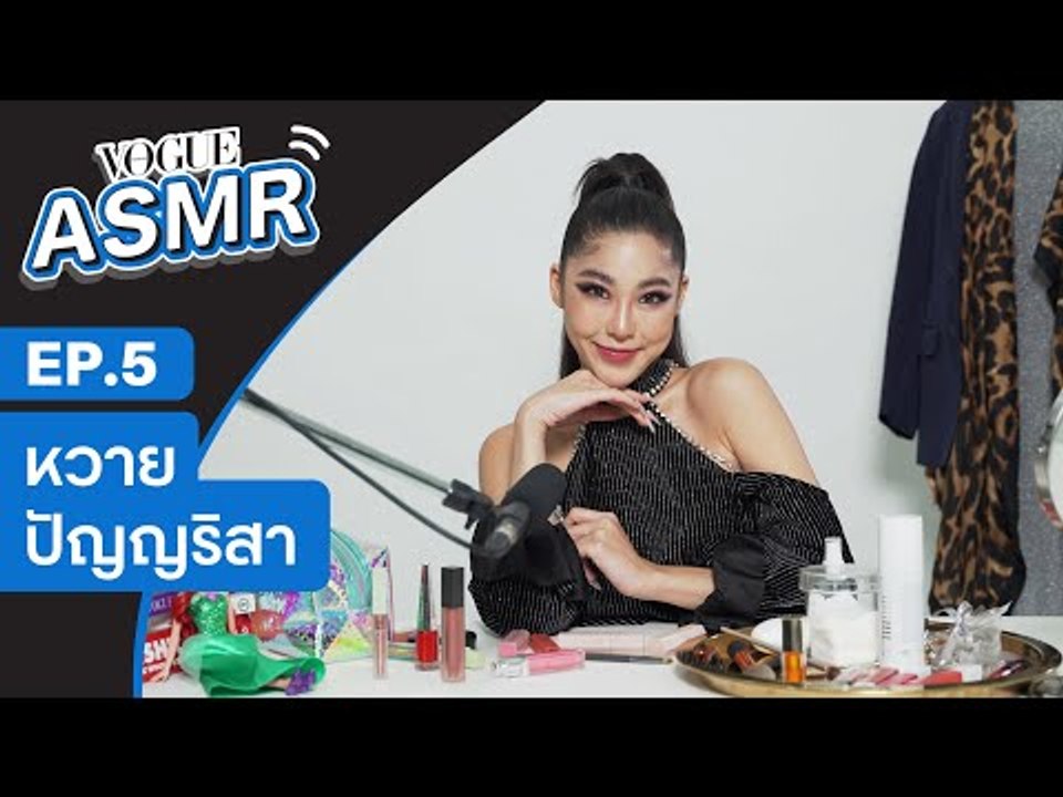 VOGUE ASMR EP.5 ชวน "หวาย" มานั่งแต่งหน้า อัปเดตชีวิต 14 ปีในวงการ และร้อง “กอดสุดท้าย” แบบสดๆ