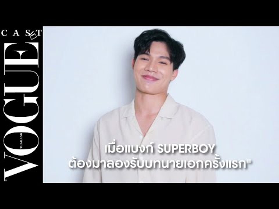 #VogueCast เมื่อ แบงก์ SUPERBOY ต้องมารับบทเป็นนายเอกครั้งแรกกับโว้ก!