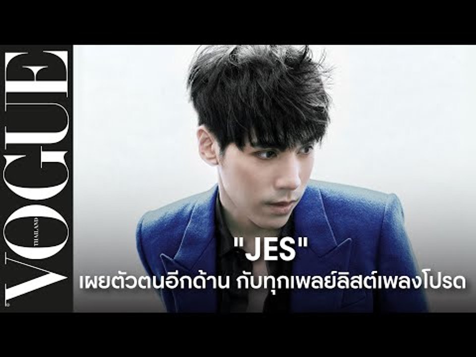 #VoguePlaylist เผยตัวตนอีกด้านของ 'เจษ-เจษฎ์พิพัฒ' ผ่านเพลย์ลิสต์เพลงโปรดในความทรงจำ