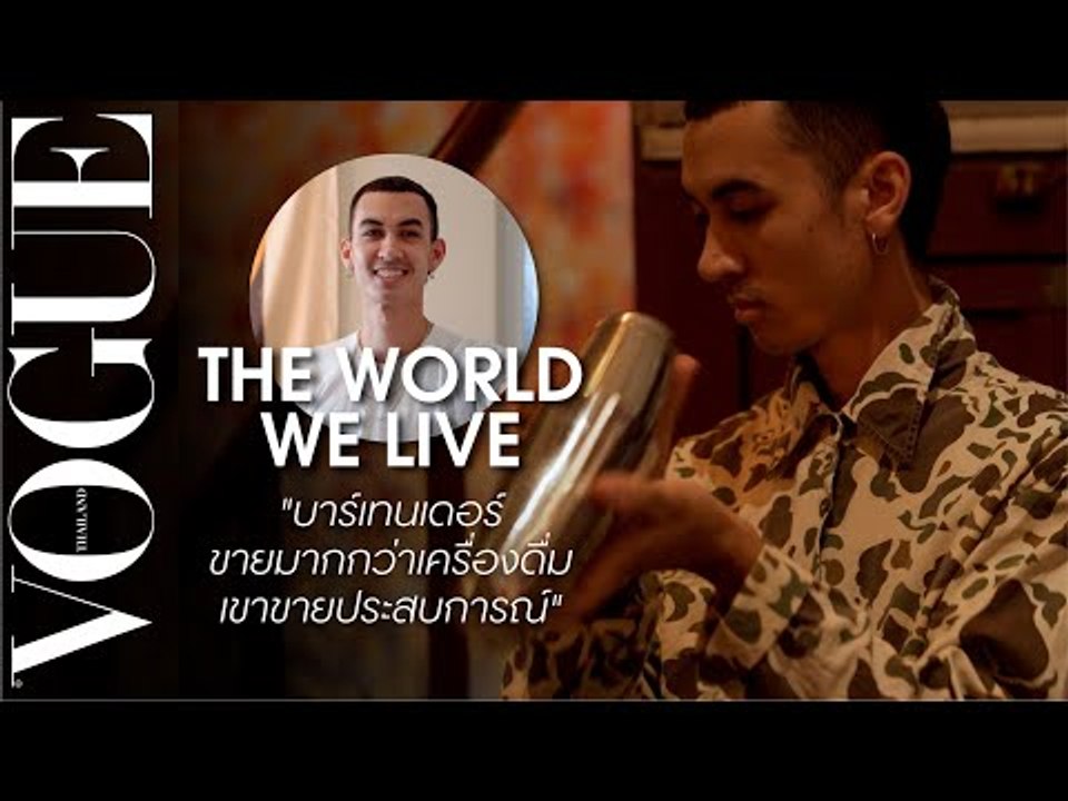 เปิดมุมมอง 'บาร์เทนเดอร์' กับ เซบาสเตียน เนฟฟ์ อาชีพที่ขายมากกว่าเครื่องดื่ม | THE WORLD WE LIVE