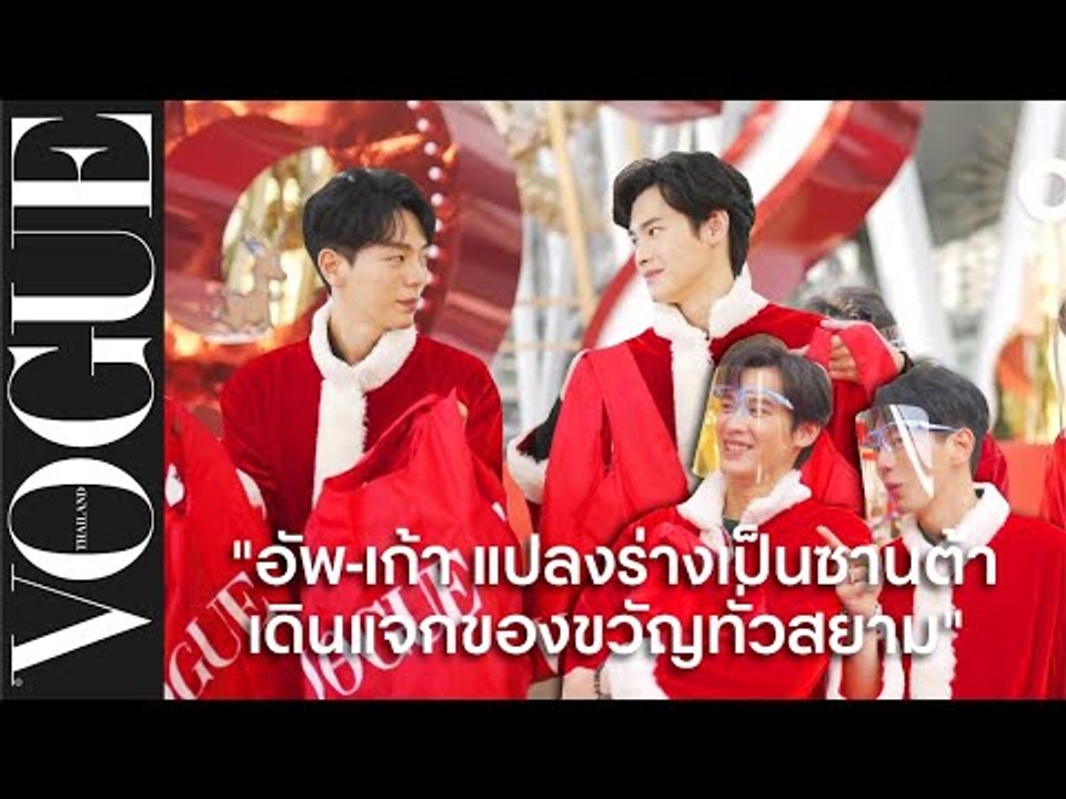 โว้กพา 'อัพ-ภูมิพัฒน์' และ 'เก้า-นพเก้า' มาแปลงร่างเป็นซานต้า เดินแจกของขวัญปีใหม่ทั่วสยาม!