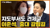 [자막뉴스] 고삐 더 죄는 이준석...'윤리위' 문턱 넘을까 / YTN