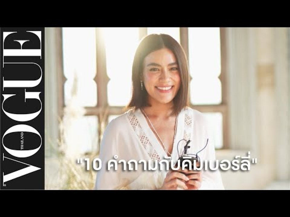 ’เรื่องน่าอาย’ และ ‘Favorite Person’ ฟังคิมตอบ 10 คำถามจากโว้ก งานนี้นางเอกสาวขำลั่น!