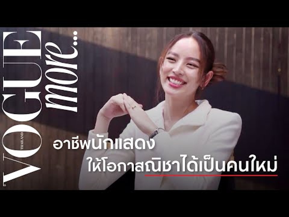 นั่งคุยกับ “ณิชา-ณัฏฐณิชา” อาชีพนักแสดงให้เธอคนใหม่ที่เก่งขึ้นกว่าเดิม l VOGUE MORE