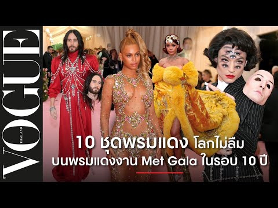 10 ลุคพรมแดงโลกไม่ลืม! รวมที่สุดของลุคพรมแดงสะท้านโลกจากงาน MET GALA ในรอบ 10 ปี